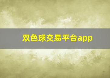 双色球交易平台app