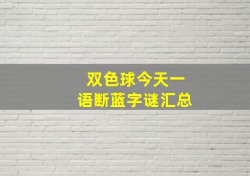 双色球今天一语断蓝字谜汇总