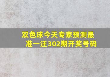 双色球今天专家预测最准一注302期开奖号码