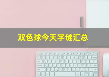 双色球今天字谜汇总