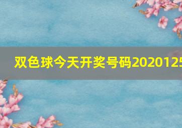 双色球今天开奖号码2020125