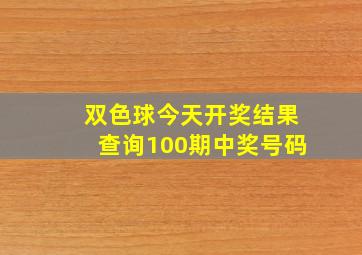 双色球今天开奖结果查询100期中奖号码