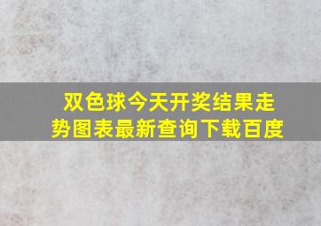 双色球今天开奖结果走势图表最新查询下载百度