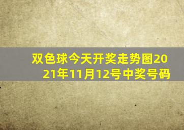 双色球今天开奖走势图2021年11月12号中奖号码