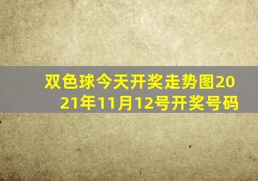 双色球今天开奖走势图2021年11月12号开奖号码