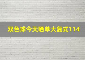 双色球今天晒单大复式114