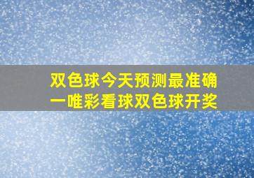 双色球今天预测最准确一唯彩看球双色球开奖