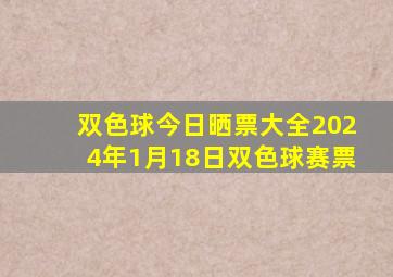 双色球今日晒票大全2024年1月18日双色球赛票