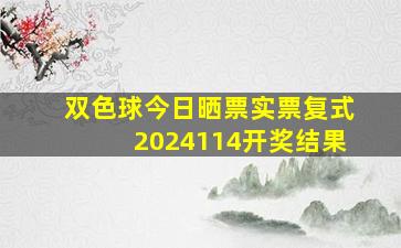 双色球今日晒票实票复式2024114开奖结果