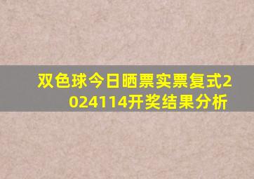 双色球今日晒票实票复式2024114开奖结果分析