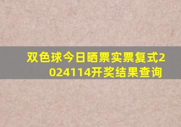 双色球今日晒票实票复式2024114开奖结果查询