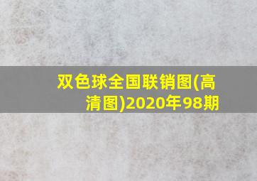 双色球全国联销图(高清图)2020年98期