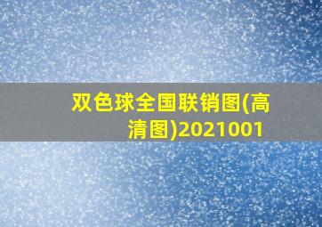 双色球全国联销图(高清图)2021001