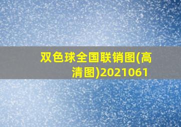 双色球全国联销图(高清图)2021061