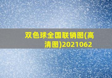 双色球全国联销图(高清图)2021062