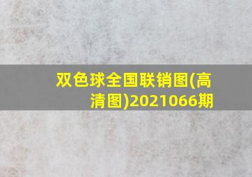 双色球全国联销图(高清图)2021066期