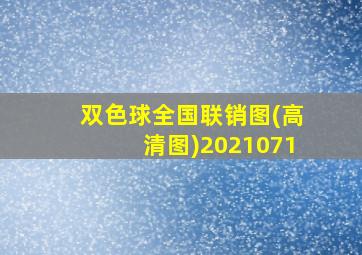 双色球全国联销图(高清图)2021071