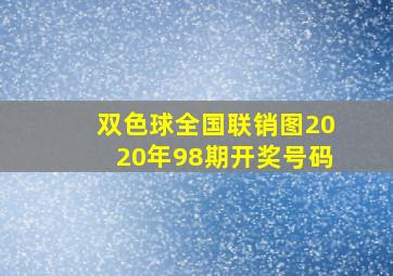 双色球全国联销图2020年98期开奖号码