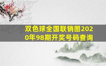 双色球全国联销图2020年98期开奖号码查询