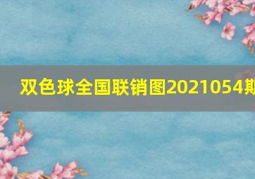 双色球全国联销图2021054期