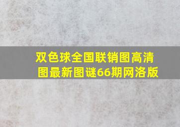 双色球全国联销图高清图最新图谜66期网洛版