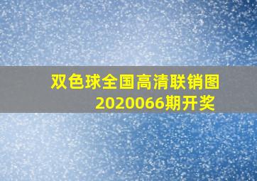 双色球全国高清联销图2020066期开奖