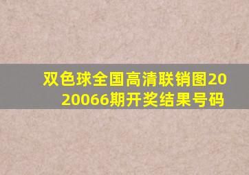 双色球全国高清联销图2020066期开奖结果号码