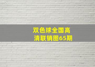 双色球全国高清联销图65期