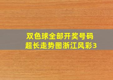 双色球全部开奖号码超长走势图浙江风彩3