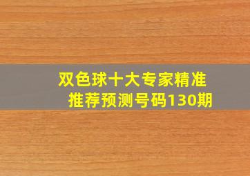 双色球十大专家精准推荐预测号码130期