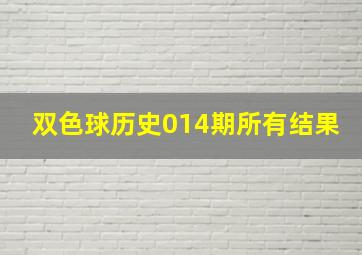 双色球历史014期所有结果