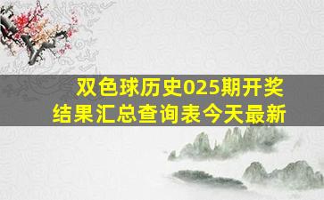 双色球历史025期开奖结果汇总查询表今天最新