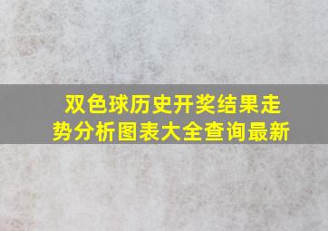 双色球历史开奖结果走势分析图表大全查询最新