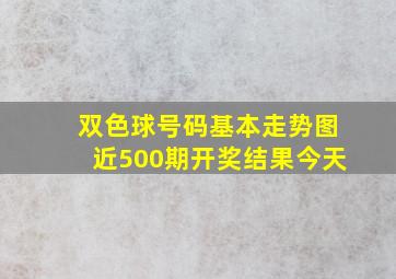 双色球号码基本走势图近500期开奖结果今天