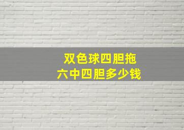 双色球四胆拖六中四胆多少钱