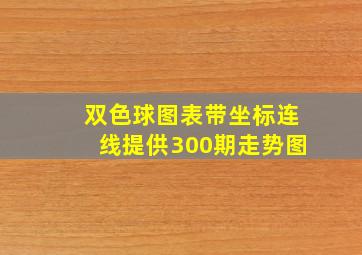 双色球图表带坐标连线提供300期走势图