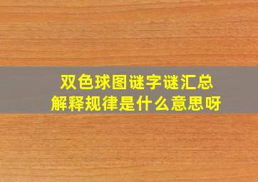 双色球图谜字谜汇总解释规律是什么意思呀