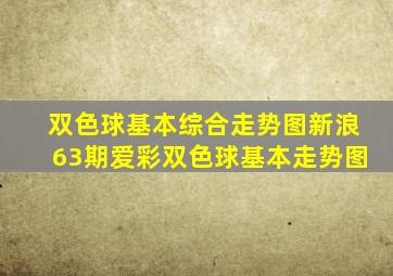 双色球基本综合走势图新浪63期爱彩双色球基本走势图