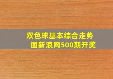 双色球基本综合走势图新浪网500期开奖