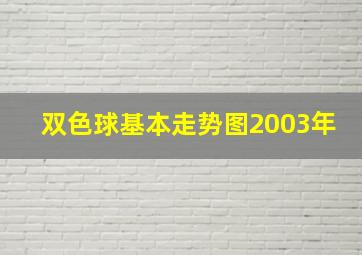 双色球基本走势图2003年