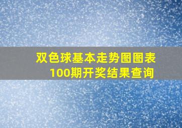 双色球基本走势图图表100期开奖结果查询