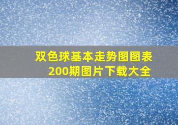 双色球基本走势图图表200期图片下载大全