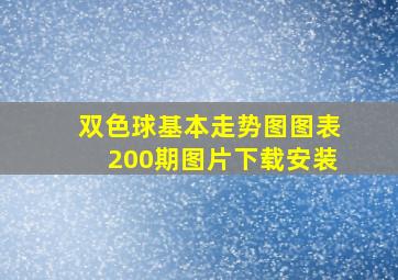 双色球基本走势图图表200期图片下载安装