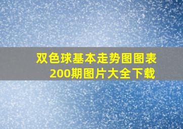 双色球基本走势图图表200期图片大全下载