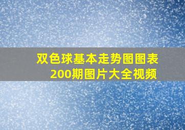 双色球基本走势图图表200期图片大全视频