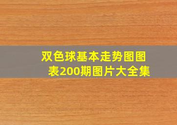 双色球基本走势图图表200期图片大全集