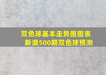 双色球基本走势图图表新浪500期双色球预测