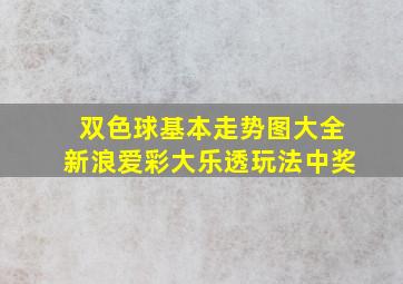 双色球基本走势图大全新浪爱彩大乐透玩法中奖