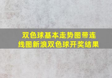 双色球基本走势图带连线图新浪双色球开奖结果