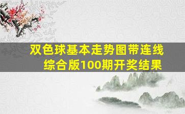 双色球基本走势图带连线综合版100期开奖结果